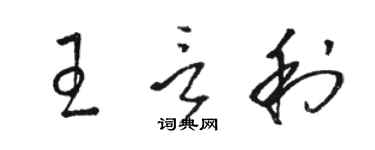 骆恒光王言利草书个性签名怎么写