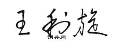 骆恒光王利旋草书个性签名怎么写