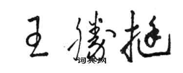 骆恒光王胜挺草书个性签名怎么写