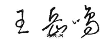 骆恒光王岳鸣草书个性签名怎么写