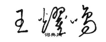 骆恒光王耀鸣草书个性签名怎么写