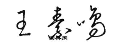 骆恒光王素鸣草书个性签名怎么写