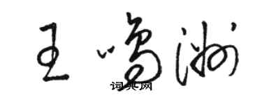 骆恒光王鸣洲草书个性签名怎么写