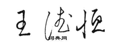 骆恒光王德恒草书个性签名怎么写