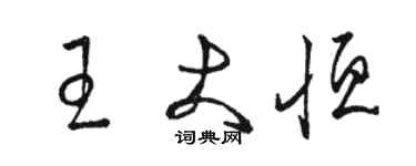 骆恒光王大恒草书个性签名怎么写