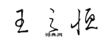 骆恒光王之恒草书个性签名怎么写