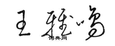 骆恒光王雅鸣草书个性签名怎么写