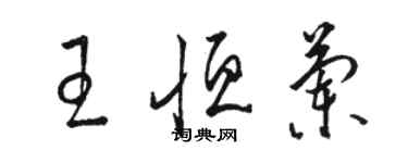 骆恒光王恒兰草书个性签名怎么写