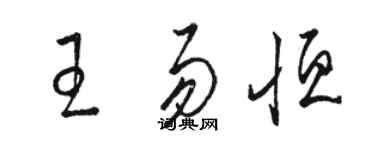 骆恒光王易恒草书个性签名怎么写