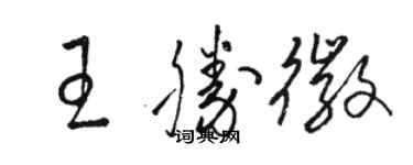 骆恒光王胜徽草书个性签名怎么写