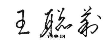 骆恒光王聪莉草书个性签名怎么写