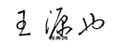 骆恒光王源也草书个性签名怎么写