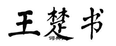 翁闿运王楚书楷书个性签名怎么写