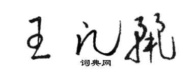 骆恒光王凡丽草书个性签名怎么写