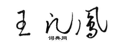 骆恒光王凡凤草书个性签名怎么写