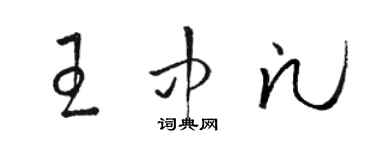 骆恒光王中凡草书个性签名怎么写