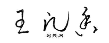 骆恒光王凡香草书个性签名怎么写