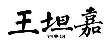 翁闿运王坦嘉楷书个性签名怎么写
