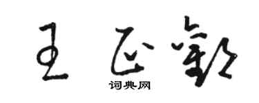 骆恒光王正欢草书个性签名怎么写