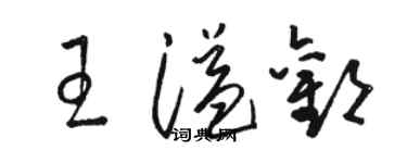 骆恒光王溢欢草书个性签名怎么写