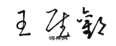 骆恒光王慰欢草书个性签名怎么写