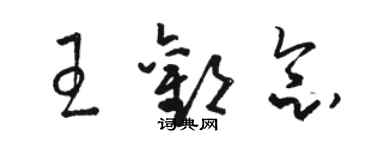 骆恒光王欢念草书个性签名怎么写