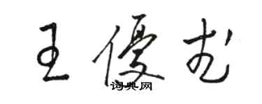 骆恒光王优武草书个性签名怎么写