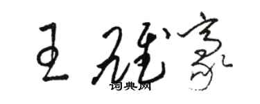 骆恒光王雄豪草书个性签名怎么写