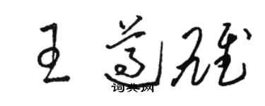骆恒光王遵雄草书个性签名怎么写