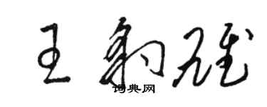 骆恒光王豹雄草书个性签名怎么写