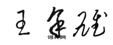 骆恒光王余雄草书个性签名怎么写