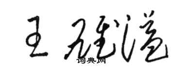 骆恒光王雄溢草书个性签名怎么写