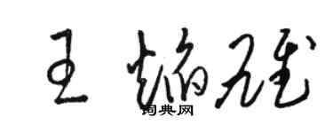骆恒光王焰雄草书个性签名怎么写