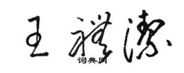 骆恒光王礼洁草书个性签名怎么写