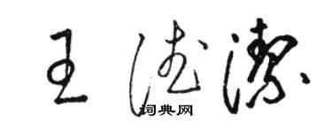骆恒光王德洁草书个性签名怎么写