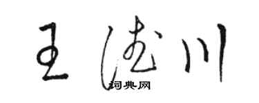 骆恒光王德川草书个性签名怎么写
