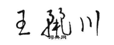 骆恒光王丽川草书个性签名怎么写