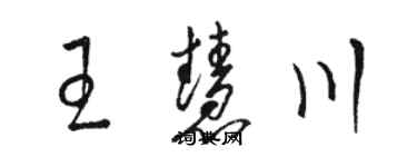 骆恒光王慧川草书个性签名怎么写