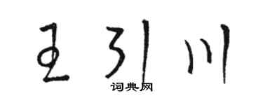 骆恒光王引川草书个性签名怎么写