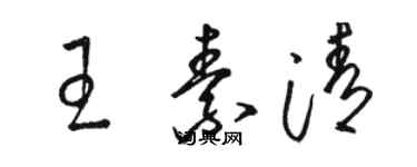 骆恒光王素清草书个性签名怎么写