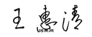 骆恒光王惠清草书个性签名怎么写