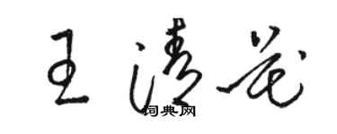 骆恒光王清花草书个性签名怎么写