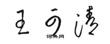 骆恒光王可清草书个性签名怎么写