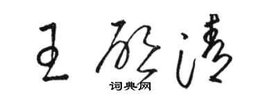 骆恒光王启清草书个性签名怎么写
