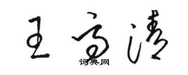骆恒光王高清草书个性签名怎么写
