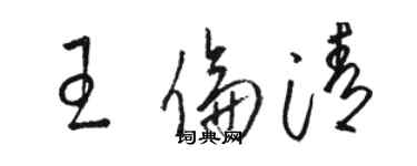 骆恒光王伦清草书个性签名怎么写