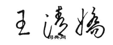 骆恒光王清娇草书个性签名怎么写