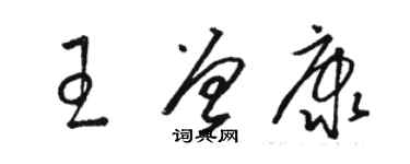 骆恒光王曾康草书个性签名怎么写