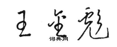 骆恒光王金彪草书个性签名怎么写