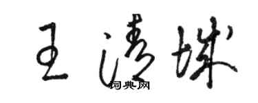 骆恒光王清城草书个性签名怎么写